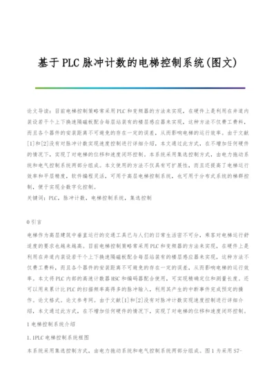 基于PLC脉冲计数的电梯控制系统(图文).docx