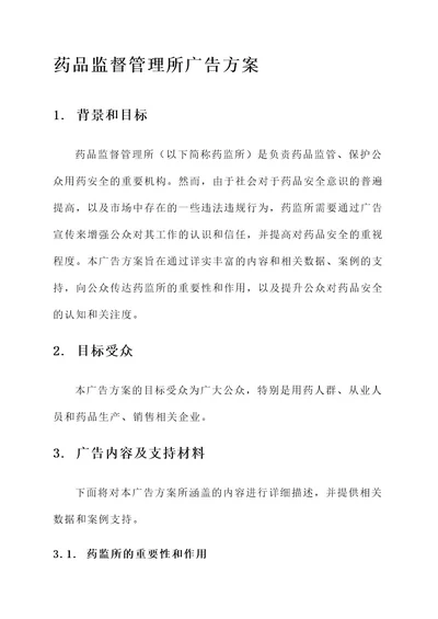 药品监督管理所广告方案