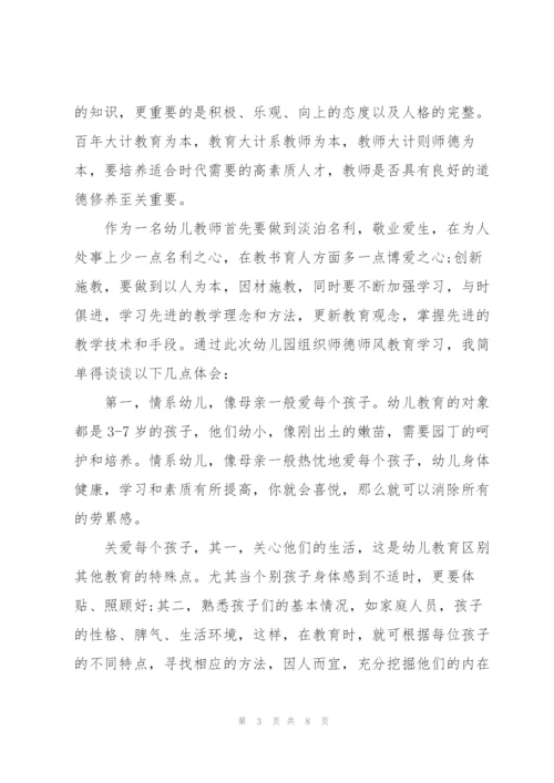 幼师师德培训学习总结范本.docx