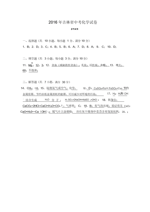 吉林省中考化学试卷