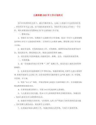 精编之儿童保健年工作计划范文.docx