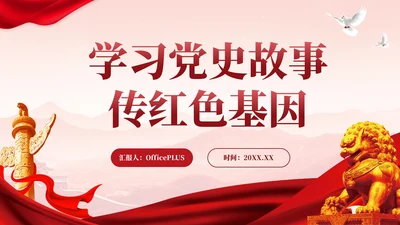 红色党政风学习党史故事传承红色基因PPT模板