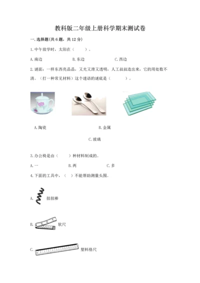 教科版二年级上册科学期末测试卷新版.docx