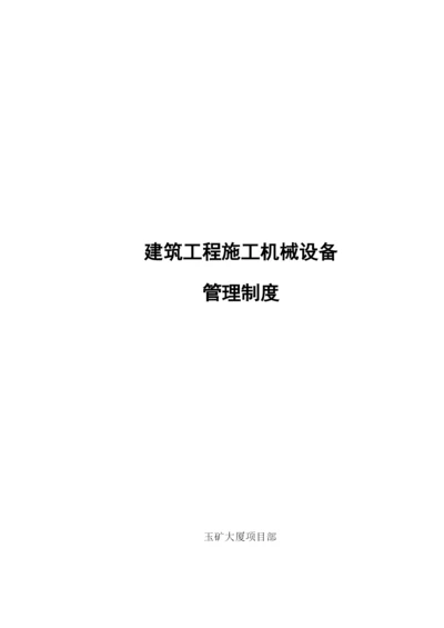 建筑工程机械设备管理制度.docx