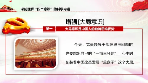 增强四个意识做合格党员PPT模板
