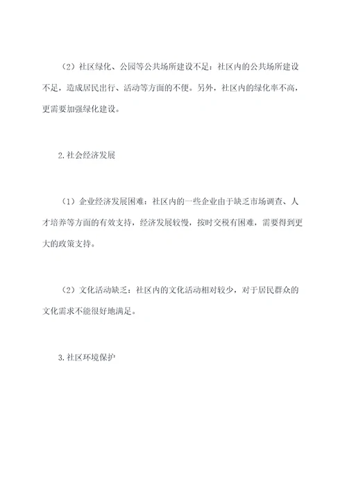 社区领导调研视察报告