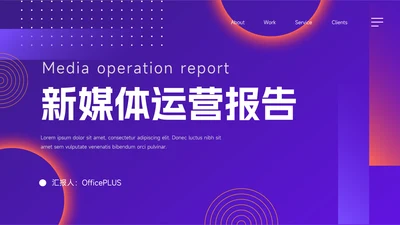 紫色霓虹潮流新媒体运营报告PPT模板