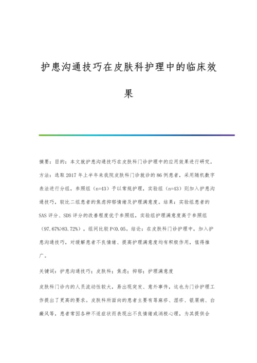 护患沟通技巧在皮肤科护理中的临床效果.docx