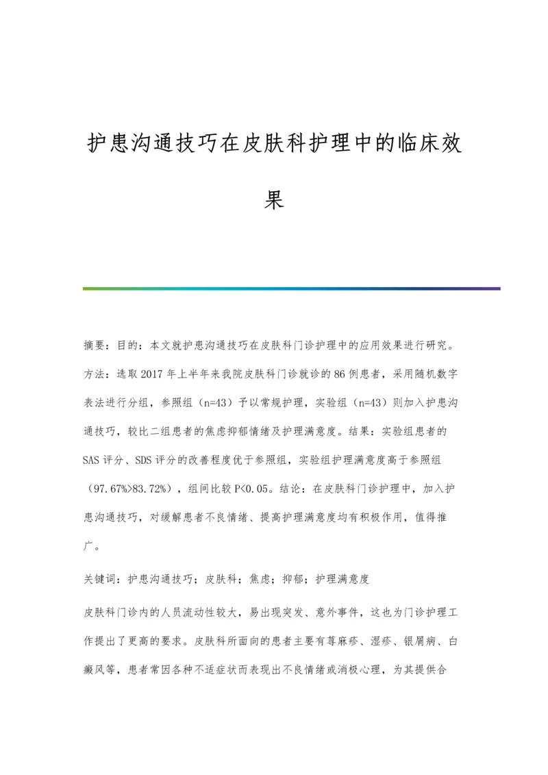 护患沟通技巧在皮肤科护理中的临床效果.docx