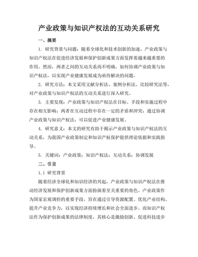 产业政策与知识产权法的互动关系研究