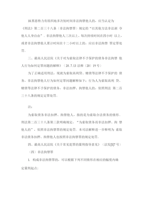 扫黑除恶知识--关于非法拘禁罪的司法解释.docx