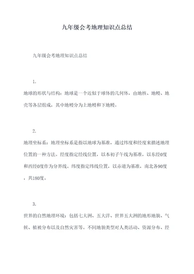 九年级会考地理知识点总结