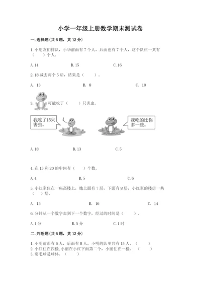 小学一年级上册数学期末测试卷可打印.docx