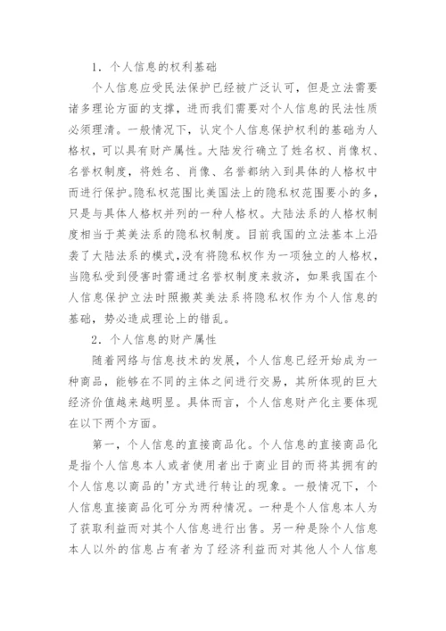浅析个人信息的民法保护论文.docx