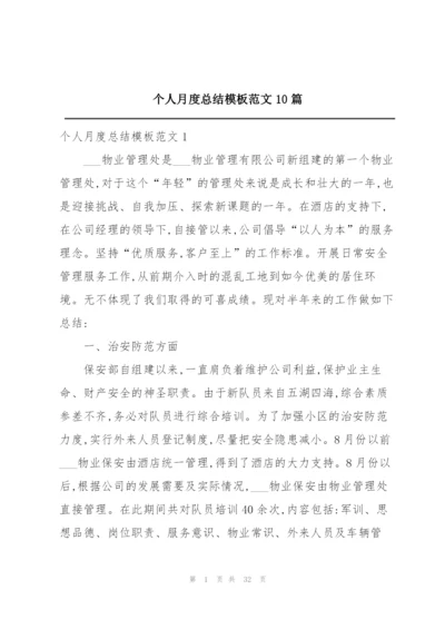 个人月度总结模板范文10篇.docx