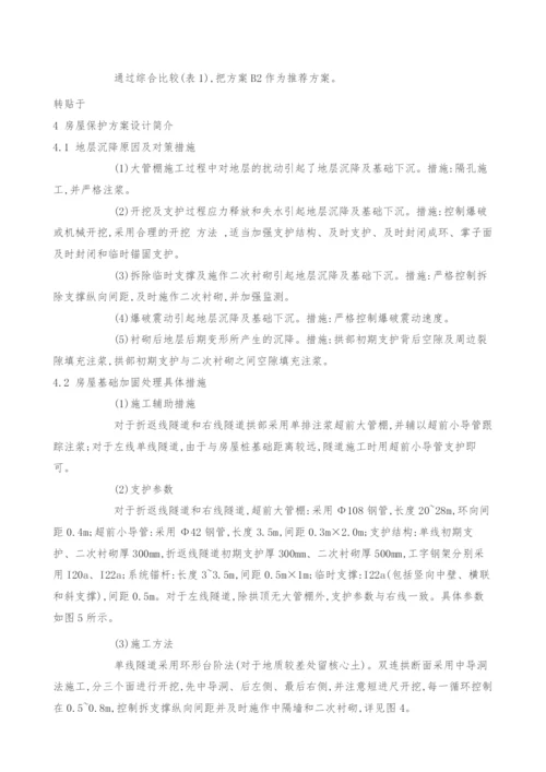 广州地铁五号线文冲站折返线暗挖段房屋保护方案设计.docx