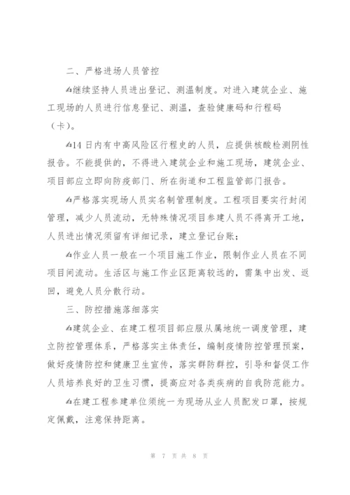 建筑工地疫情防控措施3篇.docx