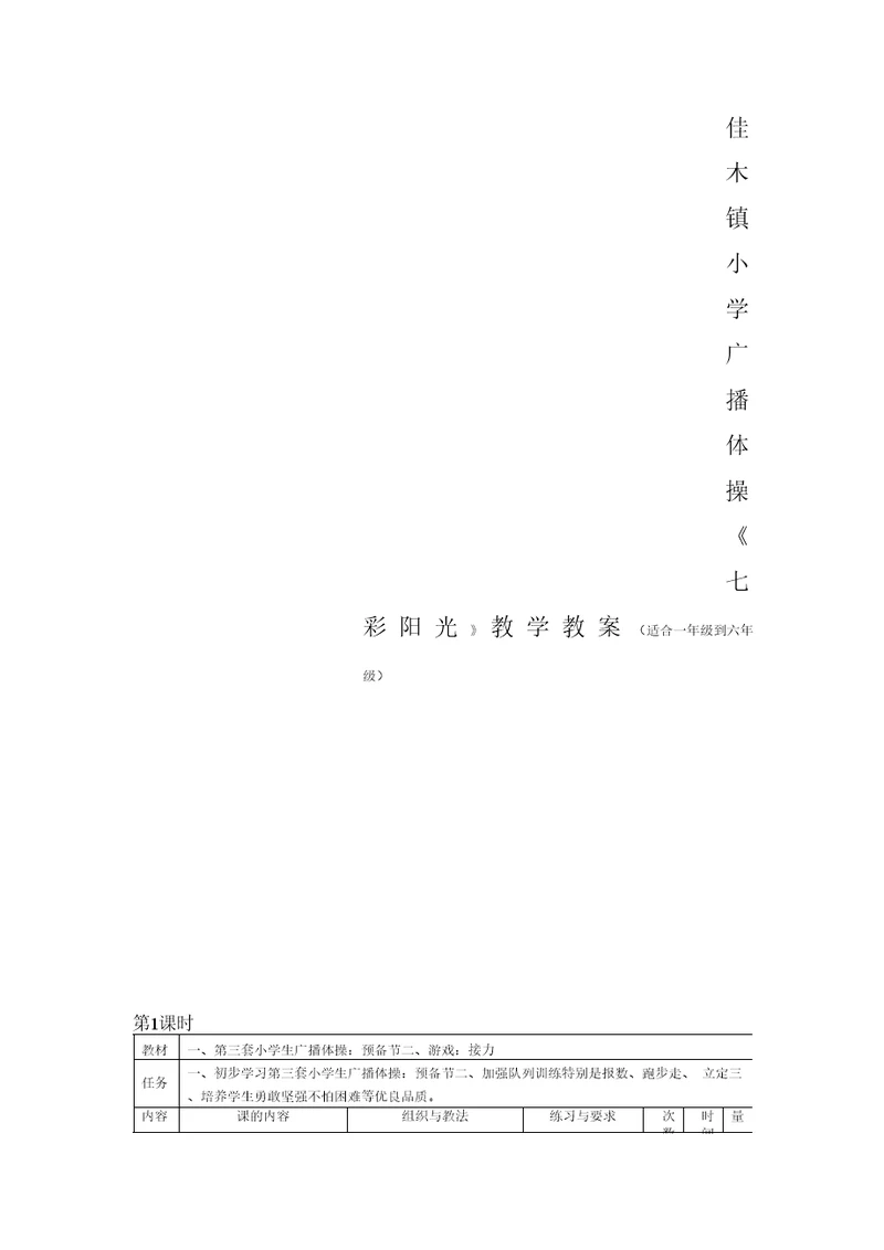 小学广播体操《七彩阳光》教学教案