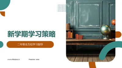 新学期学习策略