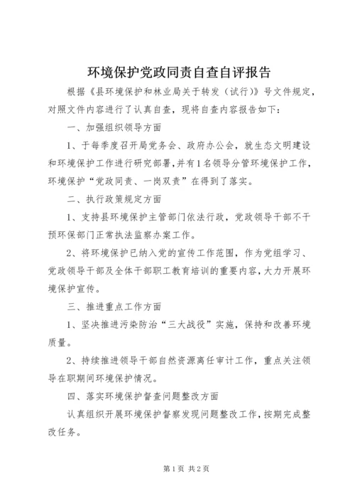 环境保护党政同责自查自评报告.docx