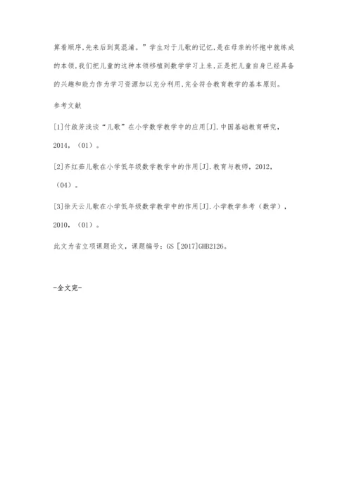 儿歌助力小学数学-打造快乐课堂.docx