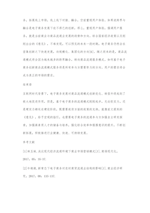 互联网时代下电子商务发展对商品流通模式的影响.docx