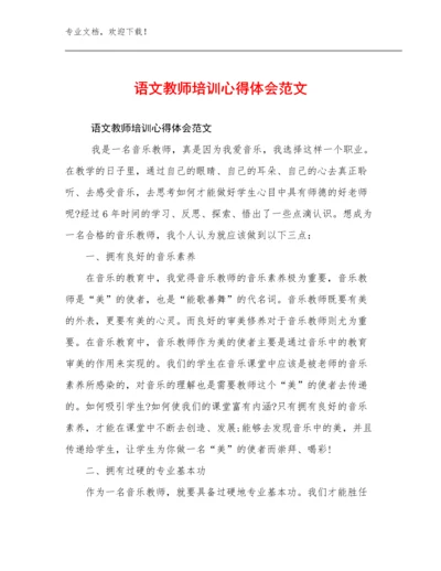 最新语文教师培训心得体会范文例文9篇文档合集.docx