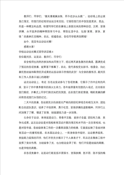 学校运动会闭幕式领导讲话稿