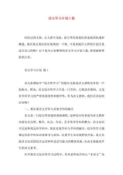 语文学习计划3篇 (4).docx