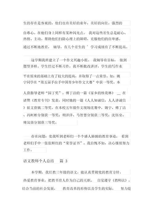 语文教师个人总结三篇新编