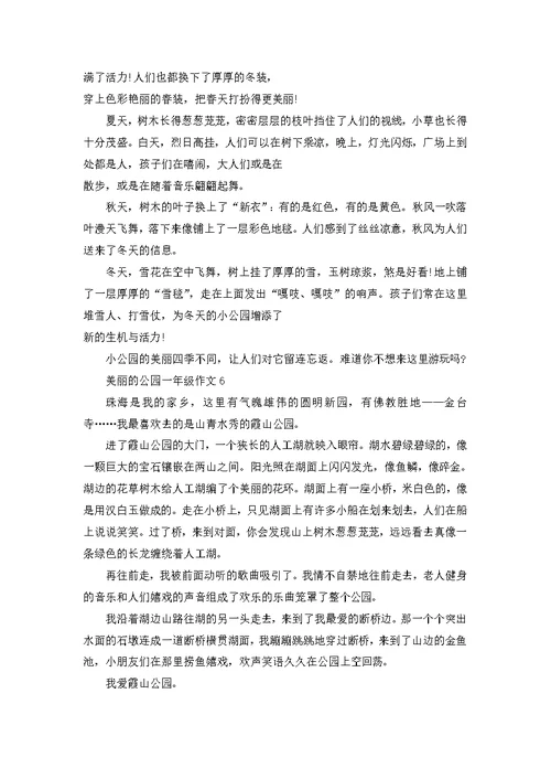 美丽的公园300字一年级作文