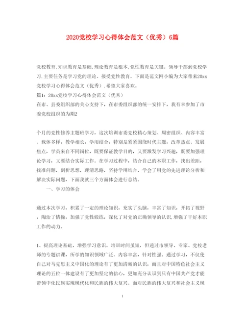 精编党校学习心得体会范文（优秀）6篇.docx