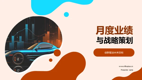 月度业绩与战略策划