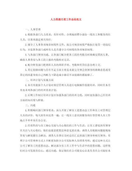 精编之人力资源月度工作总结范文.docx