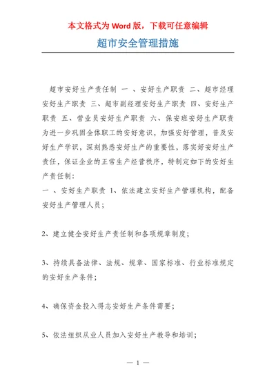 超市安全管理措施