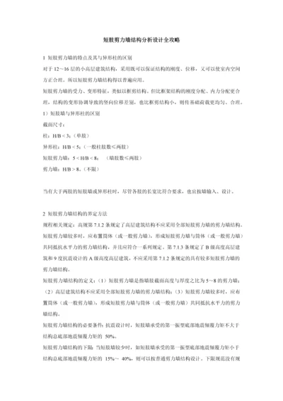 短肢剪力墙结构分析设计全攻略.docx