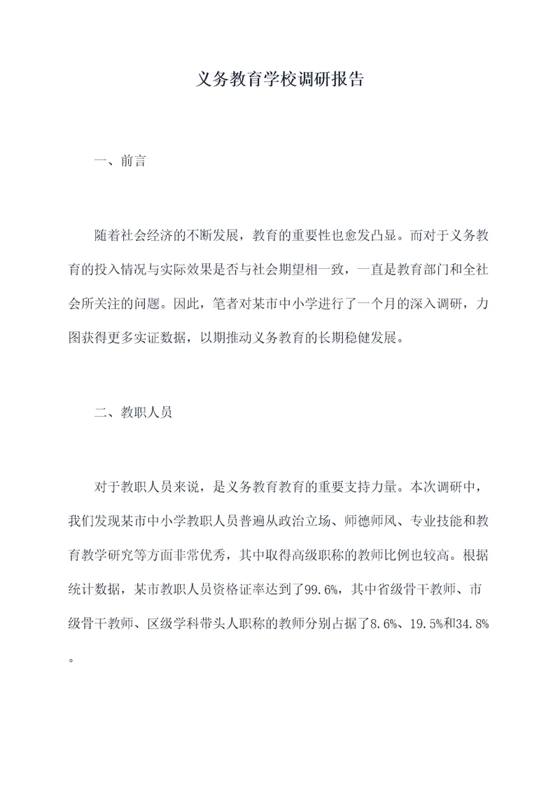 义务教育学校调研报告
