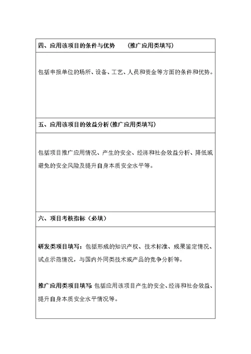 湖北省安全生产专项资金科技项目申报表