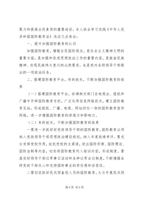 国防教育学习心得感悟四篇.docx