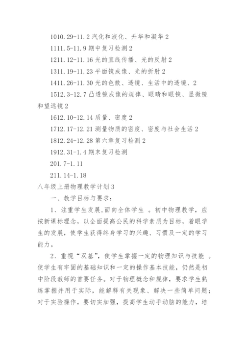 八年级上册物理教学计划_24.docx