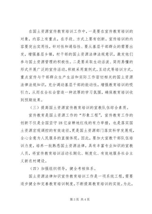 国土局法律法规宣传培训调研报告 (2).docx