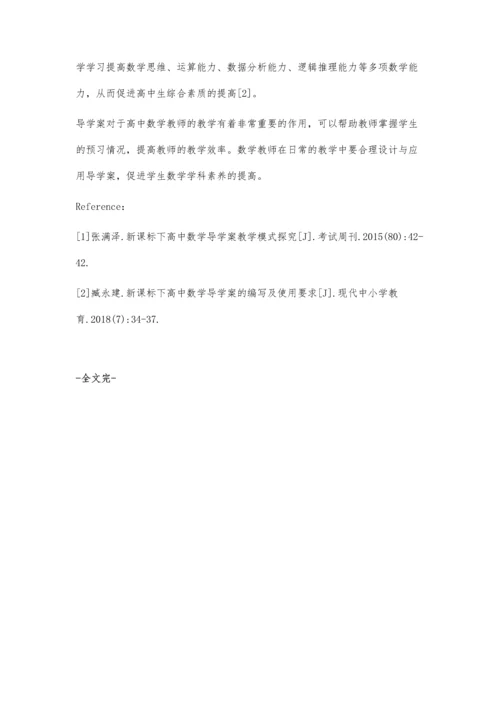 浅谈新课标下高中数学教学中导学案的应用.docx