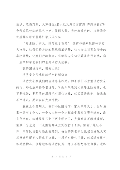 消防安全从我做起学生讲话稿5篇.docx