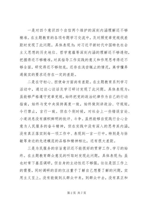 “不忘初心、牢记使命”主题教育专题组织生活会个人材料.docx