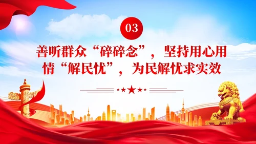 党建调查研究要善听群众碎碎念党课学习课件ppt