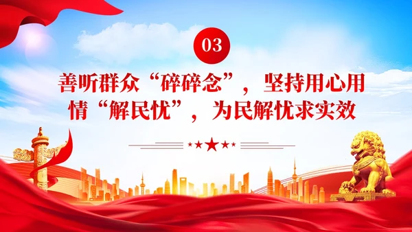 党建调查研究要善听群众碎碎念党课学习课件ppt