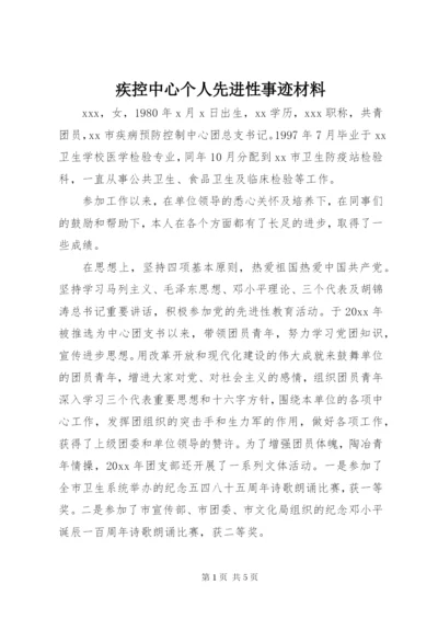 疾控中心个人先进性事迹材料.docx