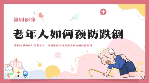 预防老年人跌倒清新插画知识培训PPT
