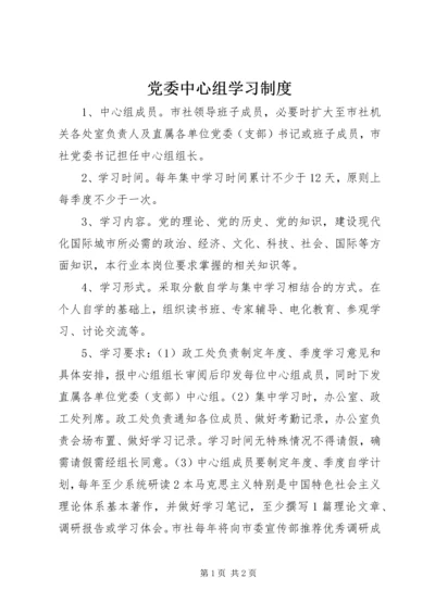 党委中心组学习制度.docx