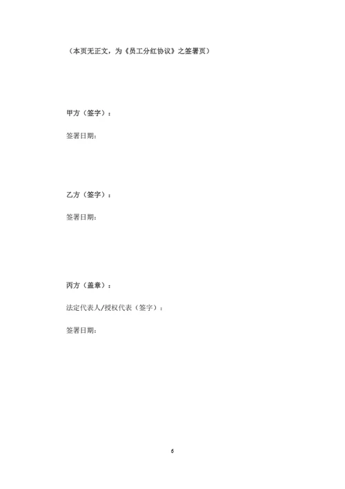 员工分红协议书范本